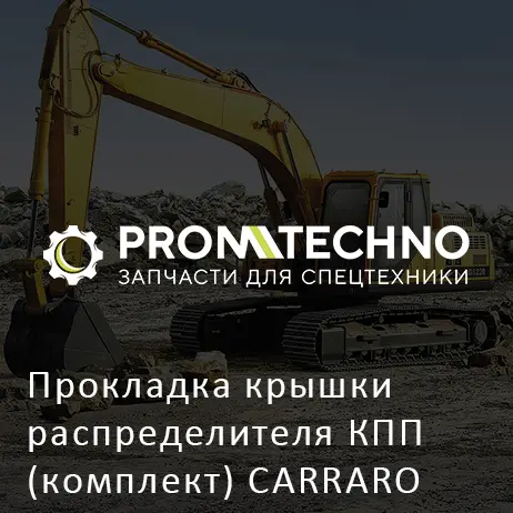 Прокладка крышки распределителя КПП (комплект) CARRARO 68427