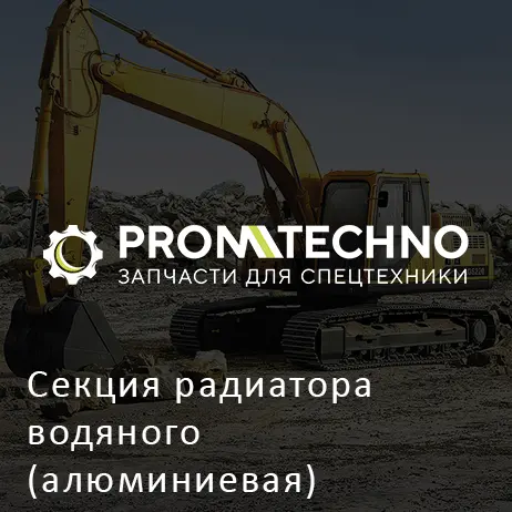Секция радиатора водяного (алюминиевая) 4654973A AFTERMARKET