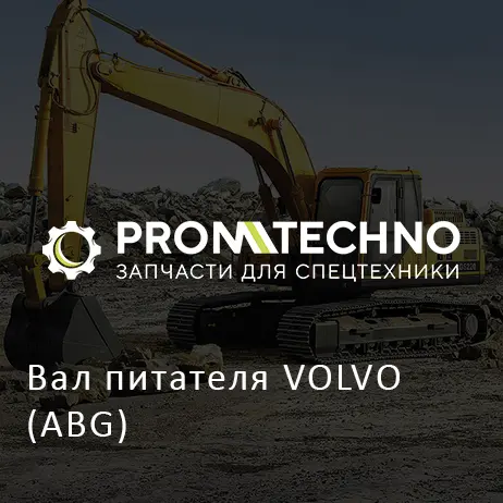 Вал питателя VOLVO (ABG)