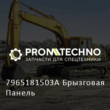 7965181503A Брызговая Панель