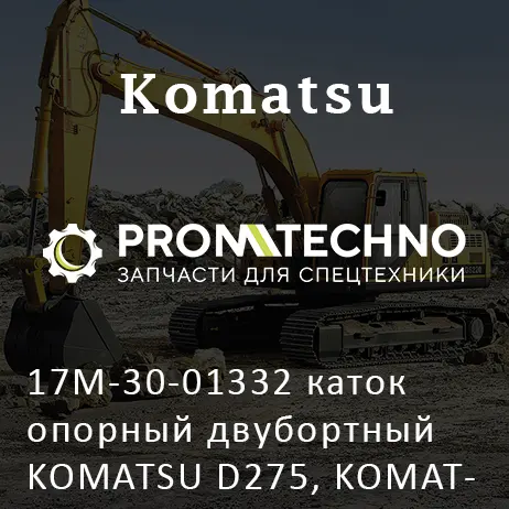 17M-30-01332 каток опорный двубортный KOMATSU D275, KOMATSU