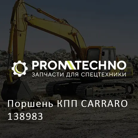 Поршень КПП CARRARO 138983