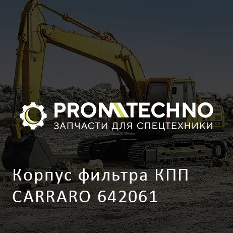 Корпус фильтра КПП CARRARO 642061