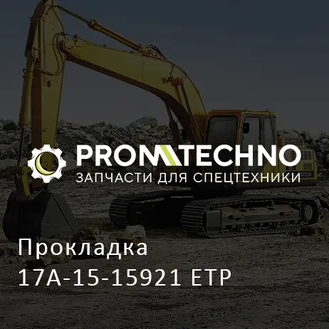 Прокладка 17A-15-15921 ETP