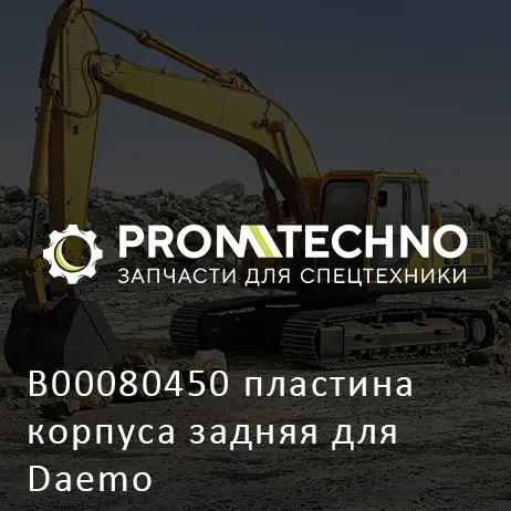 B00080450 пластина корпуса задняя для Daemo