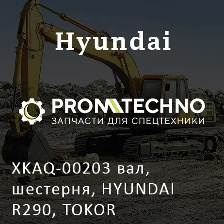 XKAQ-00203 вал, шестерня, HYUNDAI R290, TOKOR