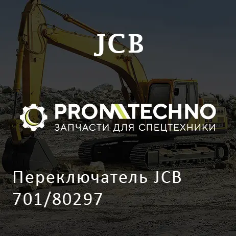 Переключатель JCB 701/80297