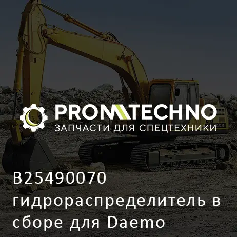 B25490070 гидрораспределитель в сборе для Daemo