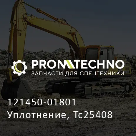 121450-01801 Уплотнение, Tc25408