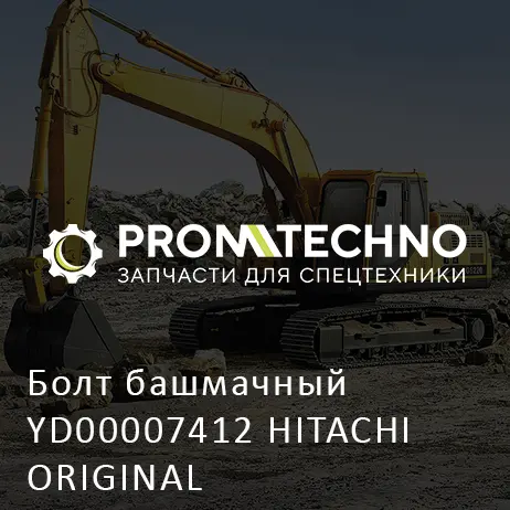 Болт башмачный YD00007412 HITACHI ORIGINAL