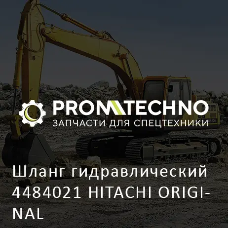 Шланг гидравлический 4484021 HITACHI ORIGINAL