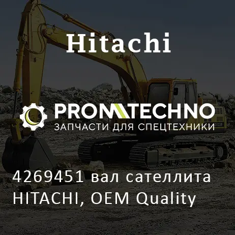 4269451 вал сателлита HITACHI, OEM Quality