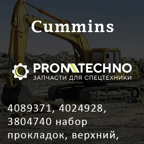 4089371, 4024928, 3804740 набор прокладок, верхний, CUMMINS N14, NTA855, KMP BRAND