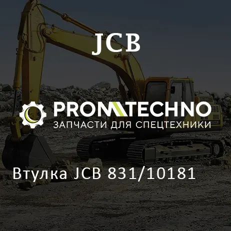 Втулка JCB 831/10181