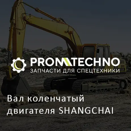 Вал коленчатый двигателя SHANGCHAI
