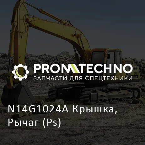 N14G1024A Крышка, Рычаг (Ps)