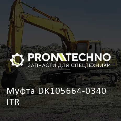 Муфта DK105664-0340 ITR