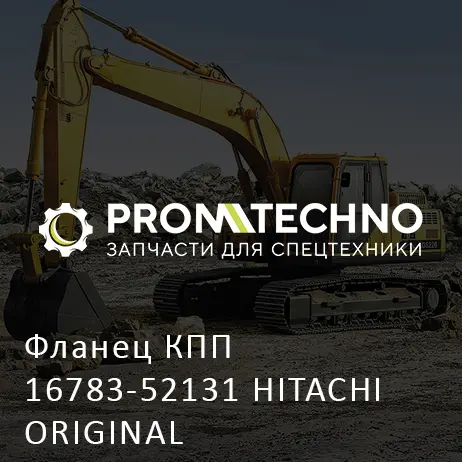 Фланец КПП 16783-52131 HITACHI ORIGINAL