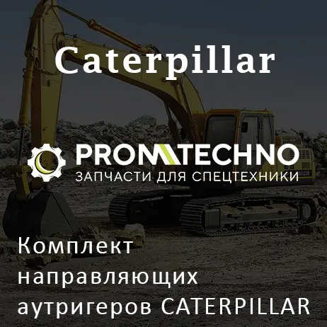 Комплект направляющих аутригеров CATERPILLAR Е - серия