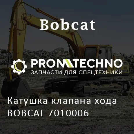 Катушка клапана хода BOBCAT 7010006