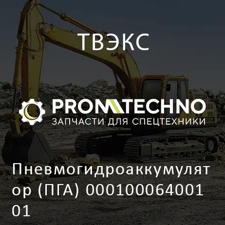 Пневмогидроаккумулятор (ПГА) 000100064001 01