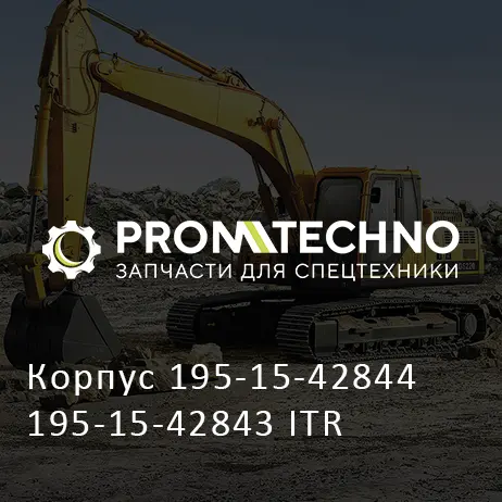 Корпус 195-15-42844 195-15-42843 ITR