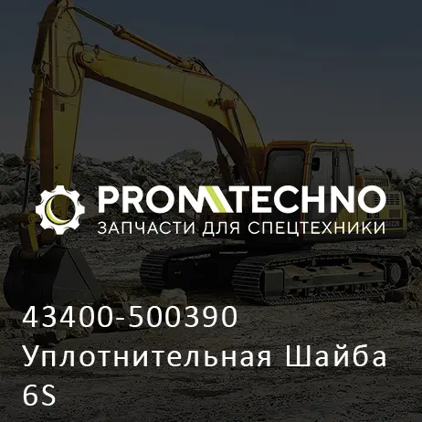 43400-500390 Уплотнительная Шайба 6S