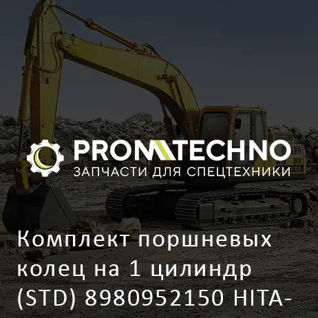 Комплект поршневых колец на 1 цилиндр (STD) 8980952150 HITACHI ORIGINAL