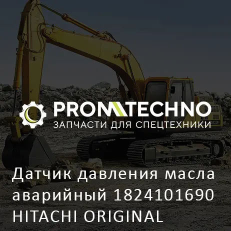 Датчик давления масла аварийный 1824101690 HITACHI ORIGINAL