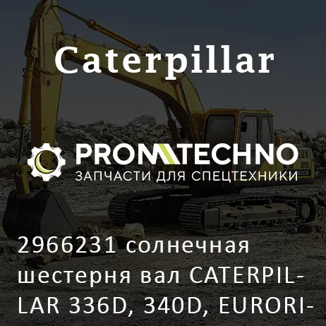2966231 солнечная шестерня вал CATERPILLAR 336D, 340D, EURORICAMBI