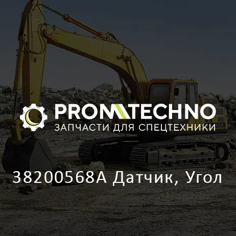 38200568A Датчик, Угол