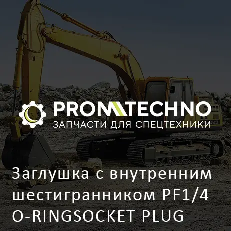 Заглушка с внутренним шестигранником PF1/4 O-RINGSOCKET PLUG DF15B-0280