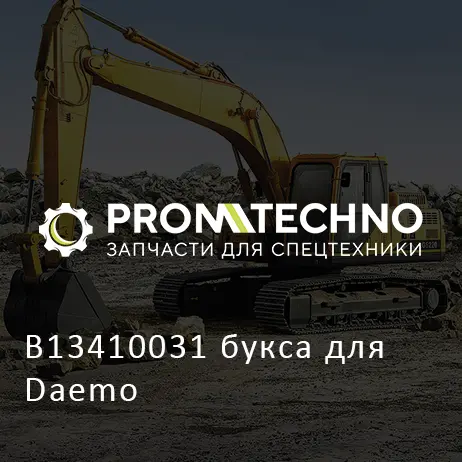 B13410031 букса для Daemo