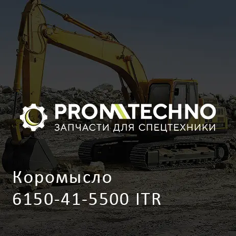 Коромысло 6150-41-5500 ITR