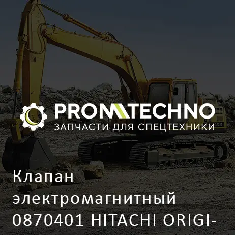 Клапан электромагнитный 0870401 HITACHI ORIGINAL