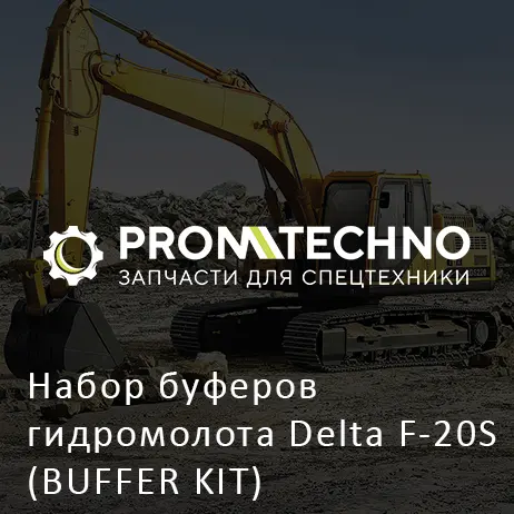 Набор буферов гидромолота Delta F-20S (BUFFER KIT) (DF20S-3000)