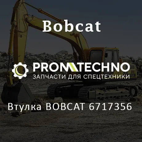 Втулка BOBCAT 6717356