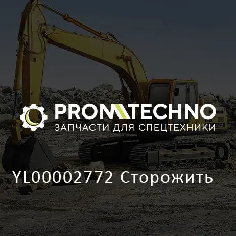 YL00002772 Сторожить