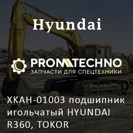 XKAH-01003 подшипник игольчатый HYUNDAI R360, TOKOR
