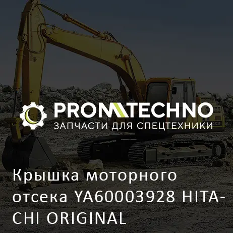 Крышка моторного отсека YA60003928 HITACHI ORIGINAL