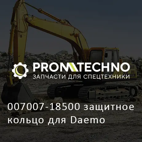 007007-18500 защитное кольцо для Daemo