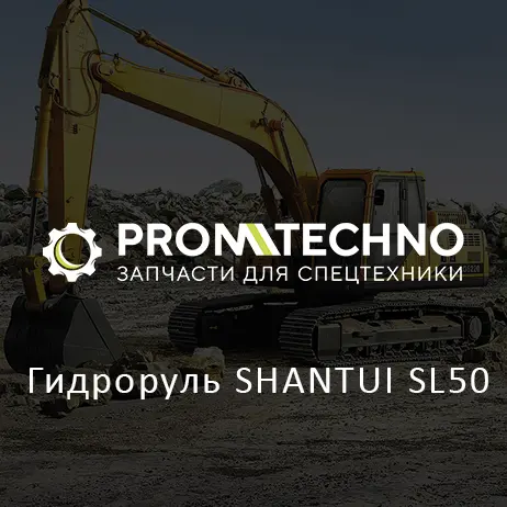 Гидроруль SHANTUI SL50