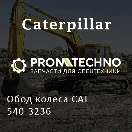 Обод колеса CAT 540-3236
