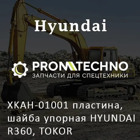 XKAH-01001 пластина, шайба упорная HYUNDAI R360, TOKOR