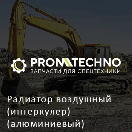 Радиатор воздушный (интеркулер) (алюминиевый) 4449139A AFTERMARKET