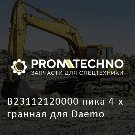 B23112120000 пика 4-х гранная для Daemo