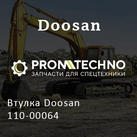 Втулка Doosan 110-00064