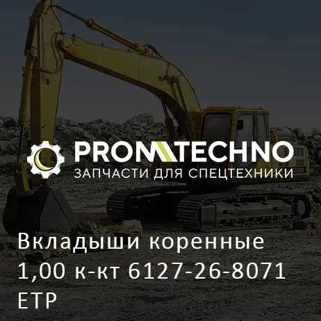 Вкладыши коренные 1,00 к-кт 6127-26-8071 ETP