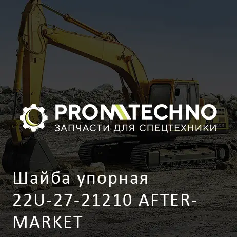 Шайба упорная 22U-27-21210 AFTERMARKET