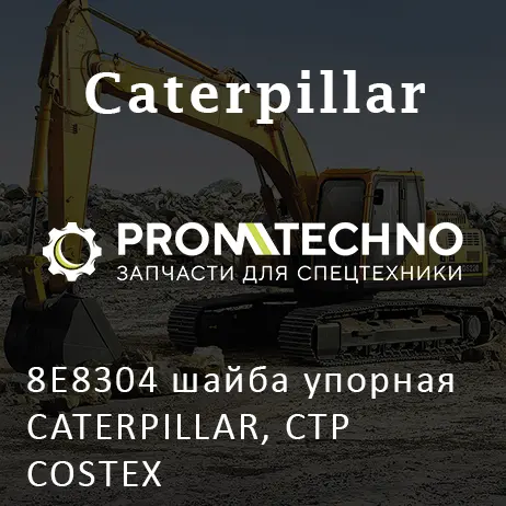8E8304 шайба упорная CATERPILLAR, CTP COSTEX